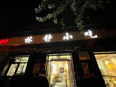 -林静小吃(复兴路店)