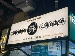 -阿金大白·上海菜馆(新天地店)