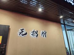 -无招牌
