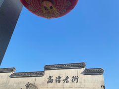 -高淳老街