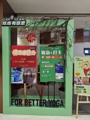 -炼炼有意思·瑜伽·普拉提