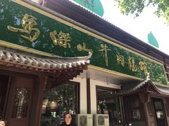 门面-清真马杰山牛肉汤馆