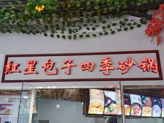门面-石饮红星包子(中山路店)