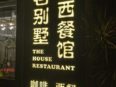 -老别墅西餐厅.酒馆(西堤店)