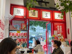 -大王油茶(二厂文创公园店)