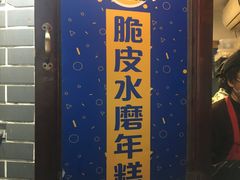 -玛马艾脆皮水磨年糕(湖北路87-89小区店)