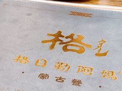 -格日勒阿妈蒙古厨房(大召店)