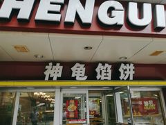 门面-神龟馅饼(古陌路店)