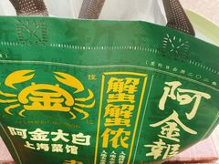 -阿金大白·上海菜馆(新天地店)