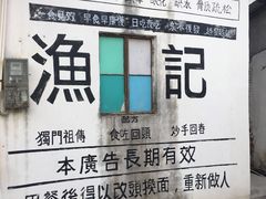 -渔记茶餐厅(渔村店)