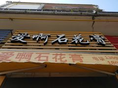 门面-爱啊石花膏