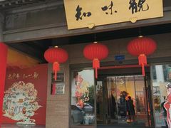 -知味观(湖滨店)