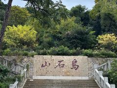 -乌山风景区