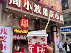 -周小波重庆小面·重庆名小吃(邹容路店)