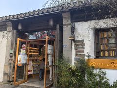 -猫的天空之城概念书店(苏州平江店)