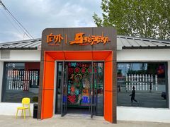 门面-向外鱼乐·土菜·虹鳟鱼