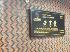 -味友·厦门味(和平码头店)