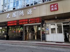 门面-大陈鸿源牛肉馆(大陈总店)