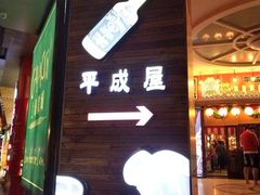 门面-平成屋· Late Night 食堂(四川北路店)