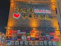 -中华巴洛克风情街