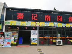 门面-秦记南岗鱼锅(珠吉路店)