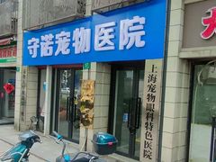 -守诺宠物医院·眼科· 特色牙科·异宠专科(虹口店)