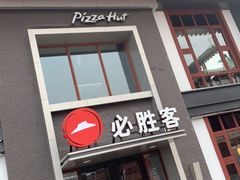 门面-必胜客(花舞大唐博物馆店)