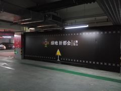 场地-绿地新都会