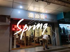 门面-潮汕铺老店(甜水井店)