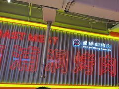 -南浦洞烤肉·新世界版(奥体店)