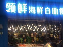 -领鲜活海鲜榴莲自助火锅(东门店)