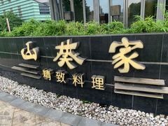 门面-山葵家·创意料理(宁波来福士店)