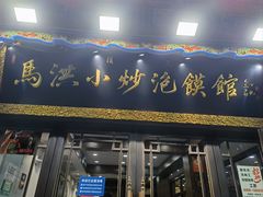 -马洪小炒泡馍馆(钟楼回民街店)
