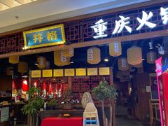 -井格·重庆火锅(王府井店)