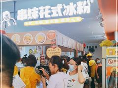 -串妹花式冰粉(乐山总店)