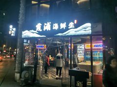 门面-新悦·霞浦海鲜生(上下杭店)