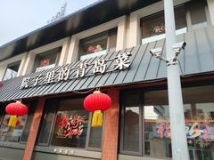 -单家老院·院子里的青岛菜(沙子口店)
