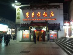 门面-东来顺饭庄(王府井步行街店)