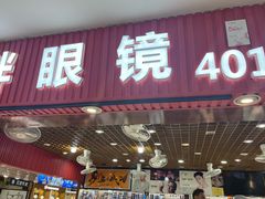 -三叶眼镜城批发市场(上海火车站店)