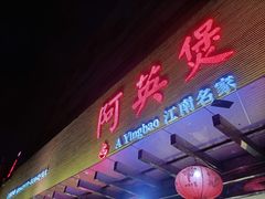 门面-阿英煲(凉城路店)