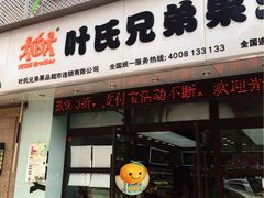 -叶氏兄弟果业(长生街店)