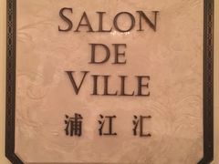 -Salon de Ville浦江汇(上海外滩华尔道夫酒店店)