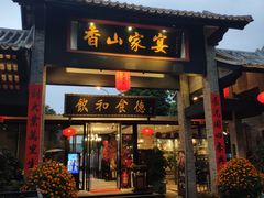 门面-香山家宴