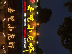 去吃小龙虾(南滨路店)-去吃小龙虾·江湖菜·烧烤(南滨路店)