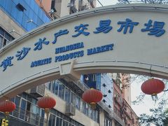 -黄沙水产交易市场