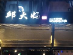 -邱大妈水煮(龙山店)