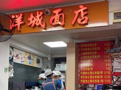 -洋城面店(荔塱农副产品综合批发市场店)