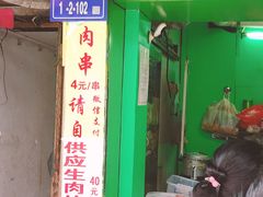 门面-豪香里脊肉串(大中路店)