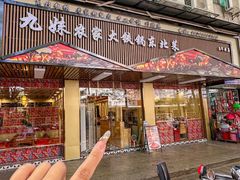 -九妹农家大铁锅东北菜(江湾店)