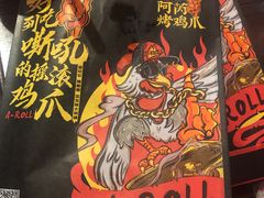 -阿芮烤鸡爪(合生广场店)